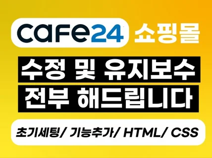 카페24 수정/유지보수 꼼꼼하고 친절하게 해드립니다.