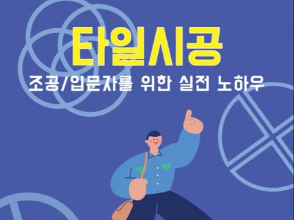 타일 조공/입문자를 위한 실전 노하우