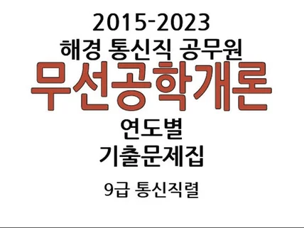 07-23년도 해경 공무원 9급 무선공학개론 해설