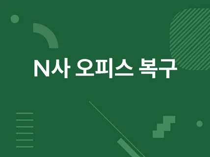 서비스 종료된 폼 nfrm 셀 nxls 등 데이터 복구