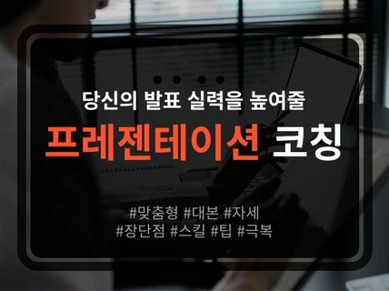 여러분의 발표 실력을 높여줄 프레젠테이션 코칭