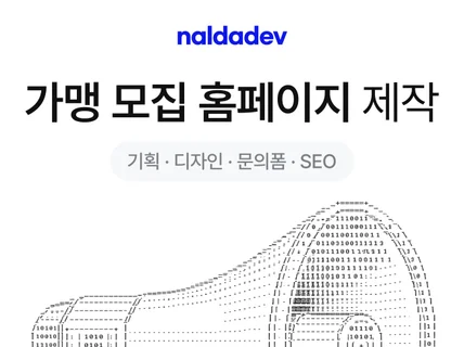 프랜차이즈 홈페이지 제작 - 실적으로 증명합니다