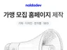 프랜차이즈 홈페이지 제작 - 실적으로 증명합니다
