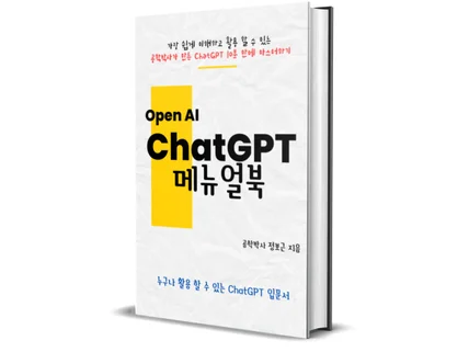 공학박사가집필한10분만에마스터하는ChatGPT메뉴얼북