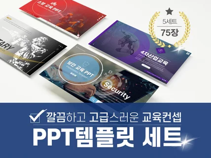 각종 교육에 활용하는 깔끔한 PPT템플릿 75장 피피티