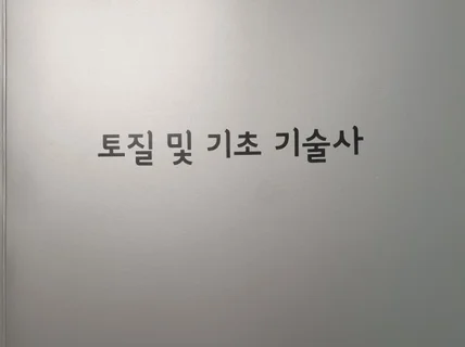 토질및기초기술사 합격자의 서브노트 6만원 드립니다.