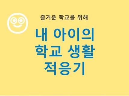 내 아이의 학교생활 적응기