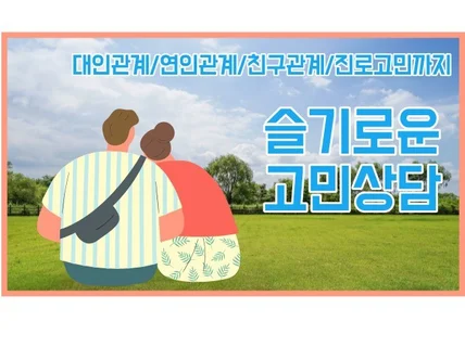 단순한 선택 고민부터 대인관계 고민까지 들어드립니다