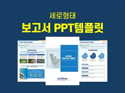 비즈니스 보고서 컨설팅 PPT 템플릿 세로형 파워포인트