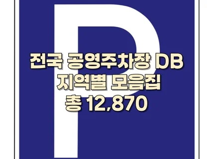 전국 무료 공영주차장 DB 드립니다