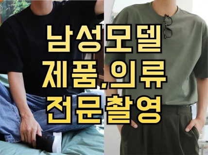 남성 쇼핑몰 남성모델촬영 대행합니다