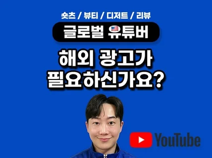 글로벌 미국 유럽으로 제품 리뷰 홍보해 드립니다.