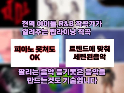 현역 아이돌 작곡가가 알려주는 탑라인 만들기 로직프로X