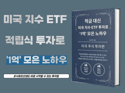 적금 대신 미국 ETF 적립식 투자로 1억 모은 노하우