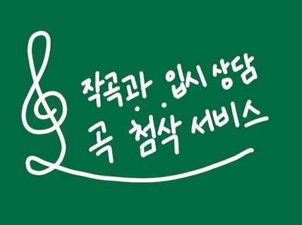 클래식 작곡과 입시생 상담, 작곡 첨삭 도움