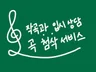 클래식 작곡과 입시생 상담, 작곡 첨삭 도움