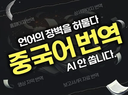 전문가들이 신속하고 빠르게 중국어번역을 해드립니다.