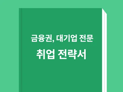 스토리의 힘  금융권, 대기업 취업 전략서