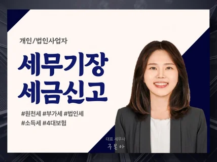 개인/법인 업종별 맞춤 세무기장/세금신고 대행합니다