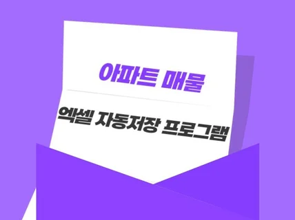 부동산 매물 엑셀 자동 저장프로그램