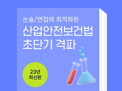 산업안전보건법 단기격파노하우 드립니다.