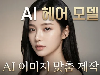 AI헤어모델 ,헤어이미지, 감성모델, 헤어릴스,감성헤어