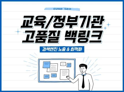 검색엔진 최적화 SEO 교육, 정부기관 프리미엄 백링크