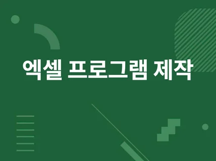 엑셀 자동화, 엑셀수식, vba 깔끔하게 제작해드립니다