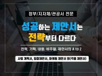 정부 및 지자체 전문 사업 계획을 컨설팅 해드립니다