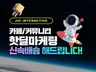 카페 마케팅 핫딜 마케팅 커뮤니티 바이럴 전문입니다.