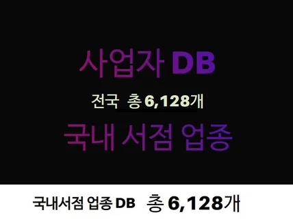 사업자 DB 제공 드립니다. 서점 업종 DB