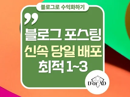 당일 배포 블로그리뷰 블로그포스팅 최신노출 로직원고지원