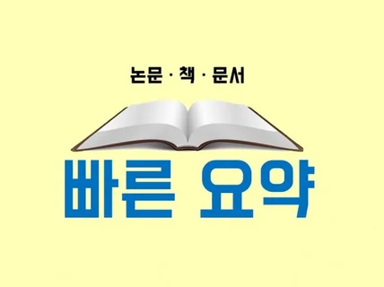 논문, 책 각종 문서 요약 핵심만 빠르게 해드립니다