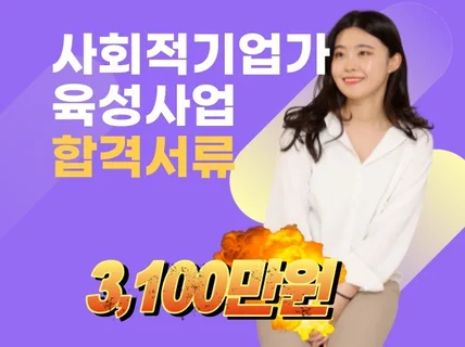 사회적기업가육성사업 3,100만원 합격서류를 드립니다.