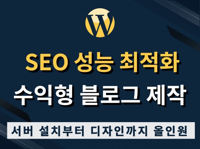 워드프레스 SEO 성능 최적화 수익형 블로그 설치 제작