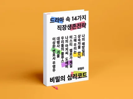 드라마 속 14가지 직장생존전략