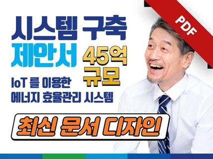 고퀄45억 규모-공공 제안서-시스템 구축부문 pdf