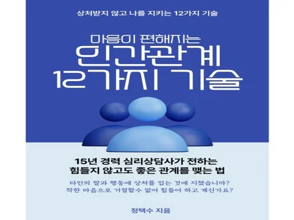 마음이 편해지는 인간관계 12가지 기술