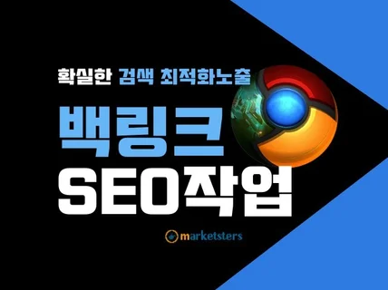 검색엔진 검색노출 최적화노출 정석 백링크 - 한글판