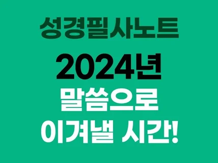 2024년은 성경필사로 단단해지기