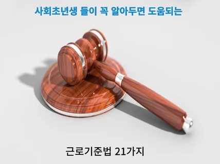 사회초년생 들이 꼭 알아야할 근로기준법 21가지