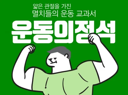 멸치들의 운동 교과서 운동의 정석