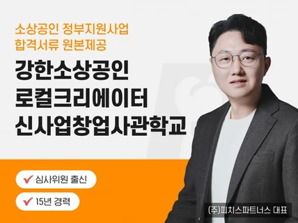 강한소상공인, 로컬크리에이터, 신사업창업사관학교