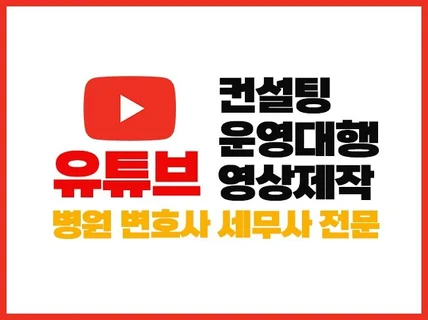 실제 유튜버가 유튜브 운영 대행 및 컨설팅