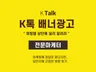 국민메신저 K톡 상단 배너광고 셋팅 지원해 드립니다.
