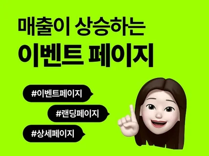 이벤트페이지, 랜딩페이지, 상세페이지 빠른작업 가능
