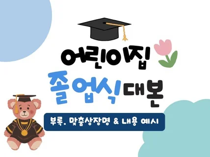 어린이집 졸업식 사회자 대본