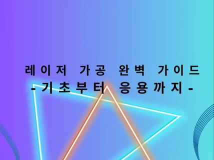 레이저 가공 완벽 가이드