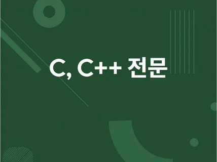 C언어, C++, 자료구조, 알고리즘 구현