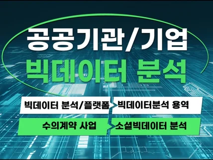 공공기관 연구기관 대기업 AI기반 빅데이터 분석